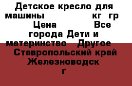 Детское кресло для машины  CHICCO 0-13 кг (гр.0 ) › Цена ­ 4 500 - Все города Дети и материнство » Другое   . Ставропольский край,Железноводск г.